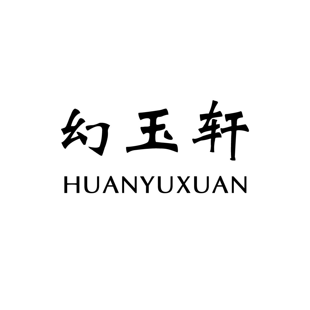 幻玉轩商标图片
